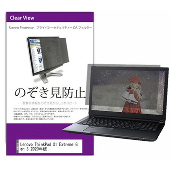 覗き見防止 プライバシー フィルター Lenovo ThinkPad X1 Extreme Gen 3 2020年版 15.6インチ 保護 フィルム のぞき見防止 メディアカバーマーケット