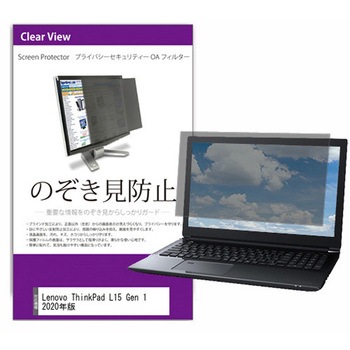 覗き見防止 プライバシー フィルター Lenovo ThinkPad L15 Gen 1 2020年版 15.6インチ 保護 フィルム のぞき見防止 メディアフューチャー