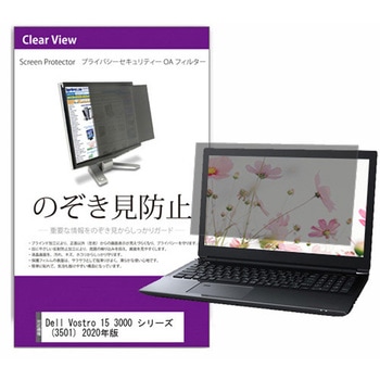 覗き見防止 プライバシー フィルター Dell Vostro 15 3000 シリーズ (3501) 2020年版 15.6インチ 保護 フィルム のぞき見防止 メディアフューチャー