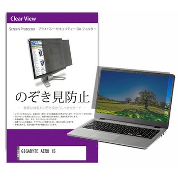 覗き見防止 プライバシー フィルター GIGABYTE AERO 15 15.6インチ 対応 保護 フィルム のぞき見防止 互換品 メディアカバーマーケット