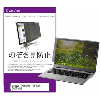 覗き見防止 プライバシー フィルター Lenovo ThinkPad T15 Gen 1 2020年版 15.6インチ 保護 フィルム のぞき見防止 メディアフューチャー