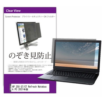 覗き見防止 プライバシー フィルター HP 250 G7/CT Refresh Notebook PC 2021年版 15.6インチ 保護 フィルム のぞき見防止 メディアフューチャー