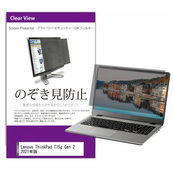 覗き見防止 プライバシー フィルター Lenovo ThinkPad T15g Gen 2 2021年版 15.6インチ 保護 フィルム のぞき見防止 メディアフューチャー