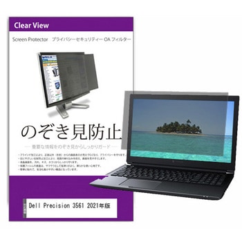 覗き見防止 プライバシー フィルター Dell Precision 3561 2021年版 15.6インチ 対応 保護 フィルム のぞき見防止 互換品 メディアカバーマーケット