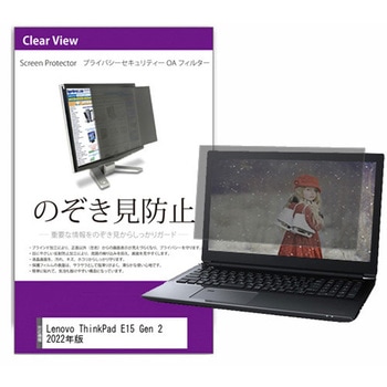 覗き見防止 プライバシー フィルター Lenovo ThinkPad E15 Gen 2 2022年版 15.6インチ 保護 フィルム のぞき見防止 メディアフューチャー