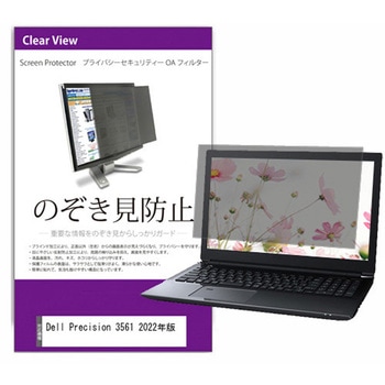 覗き見防止 プライバシー フィルター Dell Precision 3561 2022年版 15.6インチ 対応 保護 フィルム のぞき見防止 互換品 メディアカバーマーケット
