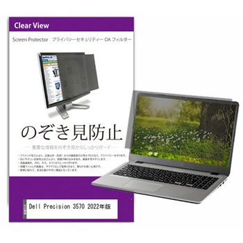 覗き見防止 プライバシー フィルター Dell Precision 3570 2022年版 15.6インチ 対応 保護 フィルム のぞき見防止 互換品 メディアカバーマーケット