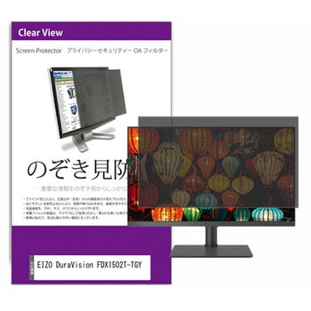 覗き見防止 プライバシー フィルター EIZO DuraVision FDX1502T-TGY 15インチ 保護 フィルム のぞき見防止 メディアフューチャー
