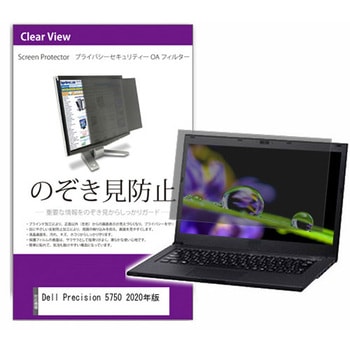 覗き見防止 プライバシー フィルター Dell Precision 5750 2020年版 17インチ 対応 保護 フィルム のぞき見防止 互換品 メディアカバーマーケット