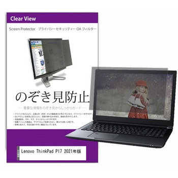 覗き見防止 プライバシー フィルター Lenovo ThinkPad P17 2021年版 17.3インチ 保護 フィルム のぞき見防止 メディアカバーマーケット