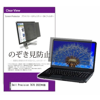 覗き見防止 プライバシー フィルター Dell Precision 7670 2022年版 16インチ 対応 保護 フィルム のぞき見防止 互換品 メディアカバーマーケット