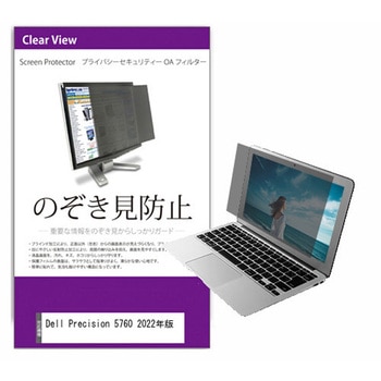 覗き見防止 プライバシー フィルター Dell Precision 5760 2022年版 17インチ 対応 保護 フィルム のぞき見防止 互換品 メディアカバーマーケット