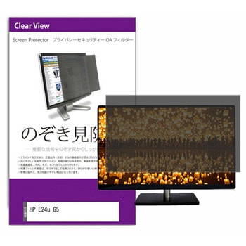 覗き見防止 プライバシー フィルター HP E24u G5 23.8インチ 対応 保護 フィルム のぞき見防止 互換品 メディアカバーマーケット