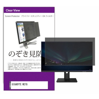 覗き見防止 プライバシー フィルター GIGABYTE M27Q 27インチ 対応 保護 フィルム のぞき見防止 互換品 メディアカバーマーケット