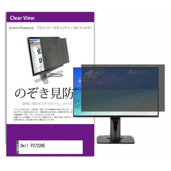 覗き見防止 プライバシー フィルター Dell P2722HE 27インチ 保護 フィルム のぞき見防止 メディアカバーマーケット