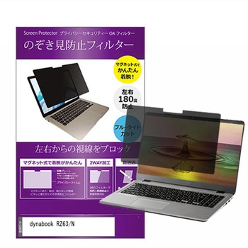 マグネット式 プライバシー フィルター dynabook RZ63 / N 13.3インチ 対応 のぞき見防止 左右180度 保護 フィルム 互換品 メディアカバーマーケット
