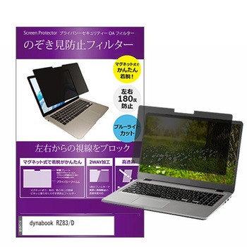 マグネット式 覗き見防止 プライバシー フィルター dynabook RZ83/D 13.3インチ 保護 フィルム のぞき見防止 メディアフューチャー