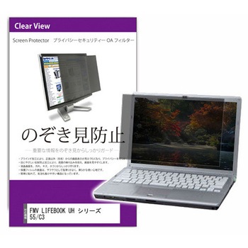 覗き見防止 プライバシー フィルター FMV LIFEBOOK UH シリーズ 55/C3 13.3インチ 対応 保護 フィルム のぞき見防止 互換品 メディアカバーマーケット