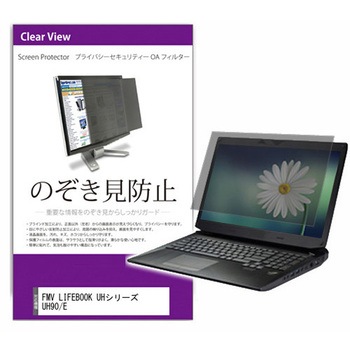 覗き見防止 プライバシー フィルター FMV LIFEBOOK UHシリーズ UH90/E 13.3インチ 対応 保護 フィルム のぞき見防止 互換品 メディアカバーマーケット