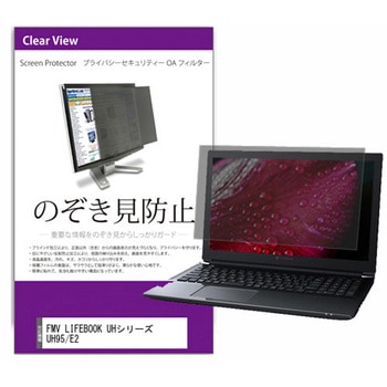 覗き見防止 プライバシー フィルター FMV LIFEBOOK UHシリーズ UH95/E2 13.3インチ 対応 保護 フィルム のぞき見防止 互換品 メディアカバーマーケット