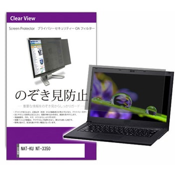 覗き見防止 プライバシー フィルター NAT-KU NT-3350 14.1インチ 保護 フィルム のぞき見防止 メディアカバーマーケット