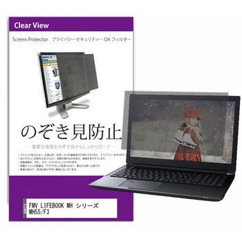 覗き見防止 プライバシー フィルター FMV LIFEBOOK MH シリーズ MH55/F3 14インチ 保護 フィルム のぞき見防止 メディアカバーマーケット