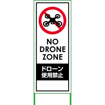 ドローン使用禁止看板 550×1400 無反射 グリーンクロス