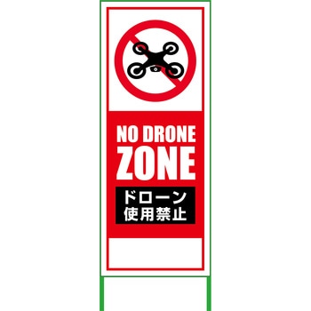 ドローン使用禁止看板 550×1400 無反射 グリーンクロス