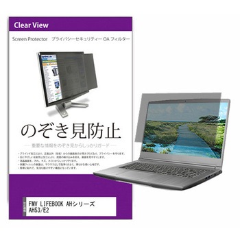 覗き見防止 プライバシー フィルター FMV LIFEBOOK AHシリーズ AH53/E2 15.6インチ 対応 保護 フィルム のぞき見防止 互換品 メディアカバーマーケット