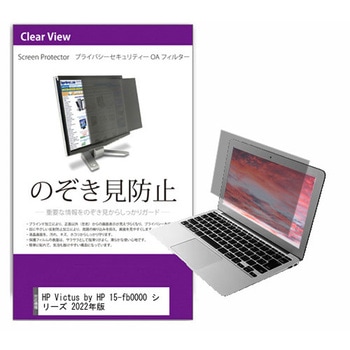 覗き見防止 プライバシー フィルター HP Victus by HP 15-fb0000 シリーズ 2022年版 15.6インチ 保護 フィルム のぞき見防止 メディアカバーマーケット