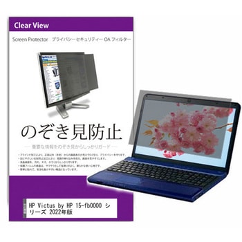 覗き見防止 プライバシー フィルター HP Victus by HP 15-fb0000 シリーズ 2022年版 15.6インチ 保護 フィルム のぞき見防止 メディアカバーマーケット