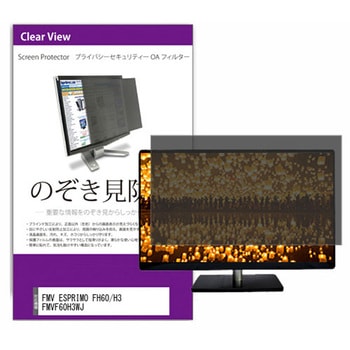 覗き見防止 プライバシー フィルター FMV ESPRIMO FH60/H3 FMVF60H3WJ 23.8インチ 保護 フィルム のぞき見防止 メディアカバーマーケット