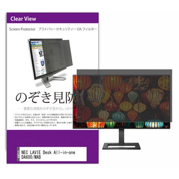 覗き見防止 プライバシー フィルター NEC LAVIE Desk All-in-one DA600/MAB 23.8インチ 保護 フィルム のぞき見防止 - メディアカバーマーケット