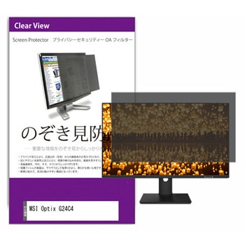 覗き見防止 プライバシー フィルター MSI Optix G24C4 23.6インチ 対応 保護 フィルム のぞき見防止 互換品 メディアカバーマーケット