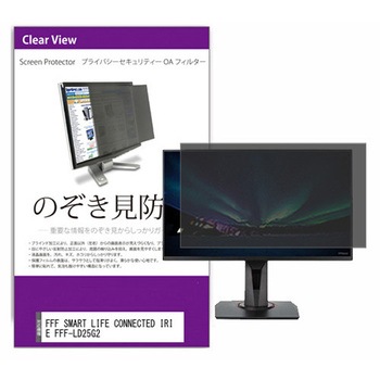 覗き見防止 プライバシー フィルター FFF SMART LIFE CONNECTED IRIE FFF-LD25G2 24.5インチ 保護 フィルム のぞき見防止 メディアカバーマーケット