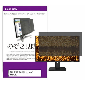 覗き見防止 プライバシー フィルター FMV ESPRIMO FHシリーズ FH90/E2 27インチ 保護 フィルム のぞき見防止 メディアカバーマーケット