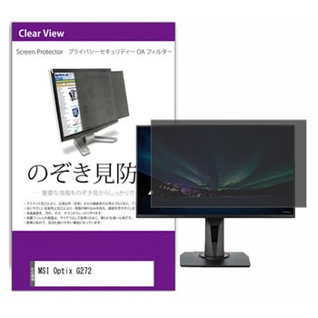 覗き見防止 プライバシー フィルター MSI Optix G272 27インチ 対応 保護 フィルム のぞき見防止 互換品 メディアカバーマーケット