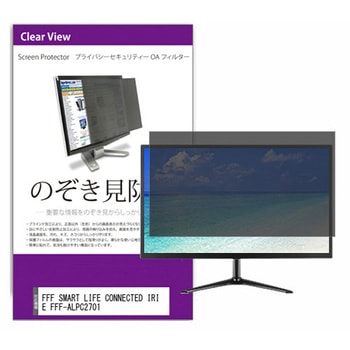 覗き見防止 プライバシー フィルター FFF SMART LIFE CONNECTED IRIE FFF-ALPC2701 27インチ 保護 フィルム のぞき見防止 メディアカバーマーケット