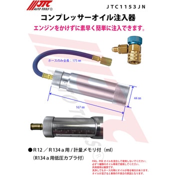 JTC1153JN コンプレッサーオイル注入器 1個 JTC 【通販モノタロウ】