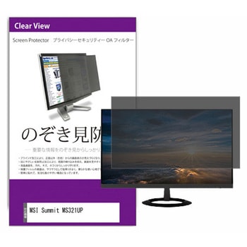 覗き見防止 プライバシー フィルター MSI Summit MS321UP 32インチ 対応 保護 フィルム のぞき見防止 互換品 メディアカバーマーケット