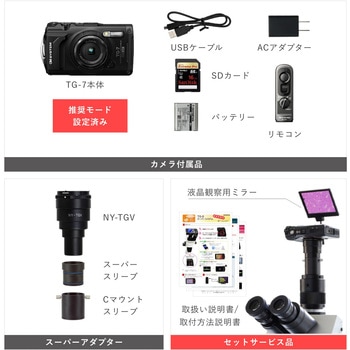 顕微鏡用デジカメ撮影システム OM SYSTEM TG-7使用 TG-7スーパーシステム - マイクロネット