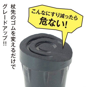 歩きやすい杖ゴムぴったん歩 アルファックス