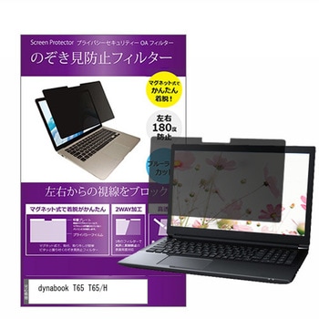 マグネット式 プライバシー フィルター dynabook T65 T65 / H 15.6インチ 対応 のぞき見防止 左右180度 保護 フィルム 互換品 メディアカバーマーケット