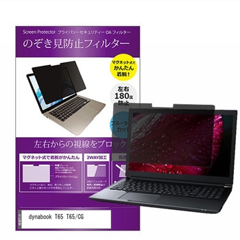 マグネット式 プライバシー フィルター dynabook T65 T65 / CG 15.6インチ 対応 のぞき見防止 左右180度 保護 フィルム 互換品 メディアカバーマーケット