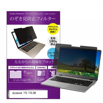 マグネット式 プライバシー フィルター dynabook T75 T75 / DB 15.6インチ 対応 のぞき見防止 左右180度 保護 フィルム 互換品 メディアカバーマーケット