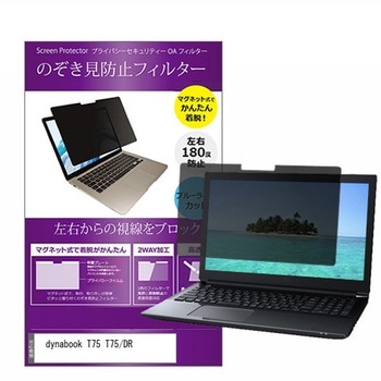 マグネット式 プライバシー フィルター dynabook T75 T75 / DR 15.6インチ 対応 のぞき見防止 左右180度 保護 フィルム 互換品 メディアカバーマーケット