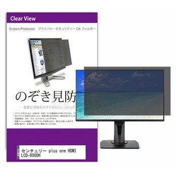 覗き見防止 プライバシー フィルター センチュリー plus one HDMI LCD-8000H 8インチ 保護 フィルム のぞき見防止 メディアカバーマーケット