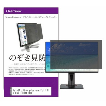 覗き見防止 プライバシー フィルター センチュリー plus one Full HD LCD-11600FHD3 11.6インチ 保護 フィルム のぞき見防止 メディアカバーマーケット
