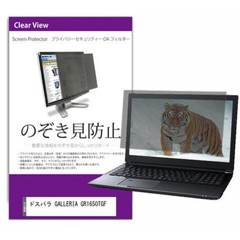 覗き見防止 プライバシー フィルター ドスパラ GALLERIA GR1650TGF 15.6インチ 保護 フィルム のぞき見防止 メディアフューチャー