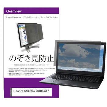 覗き見防止 プライバシー フィルター ドスパラ GALLERIA GCR1650GF7 15.6インチ 保護 フィルム のぞき見防止 メディアフューチャー